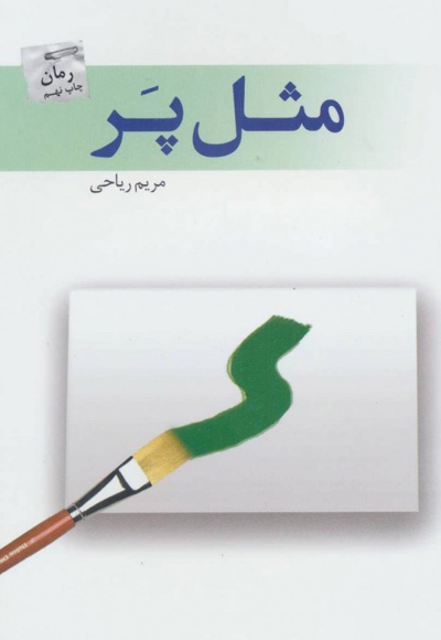 مثل پر